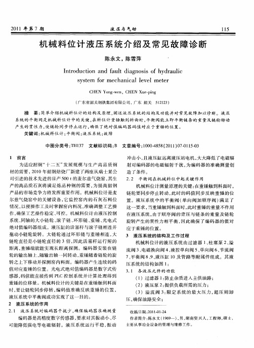 机械料位计液压系统介绍及常见故障诊断
