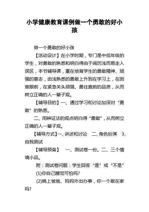 小学健康教育课例做一个勇敢的好小孩