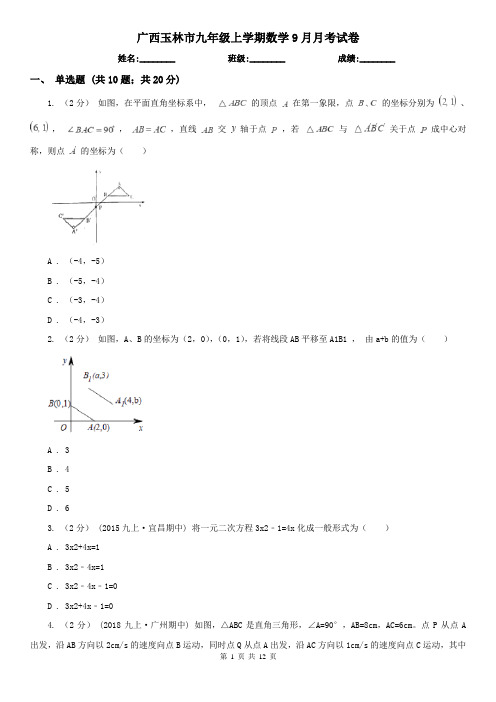 广西玉林市九年级上学期数学9月月考试卷