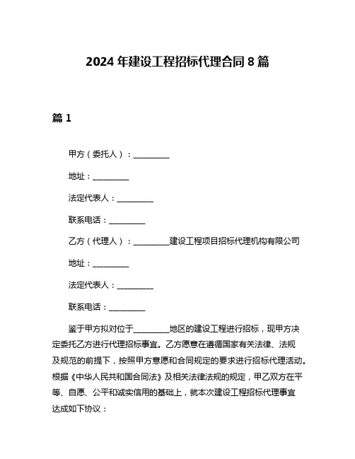 2024年建设工程招标代理合同8篇