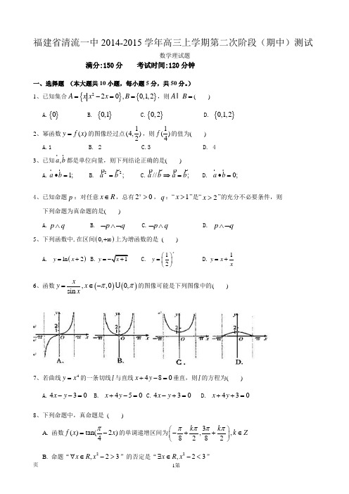 福建省清流一中2014-2015学年高三上学期第二次阶段(期中)测试数学理试题