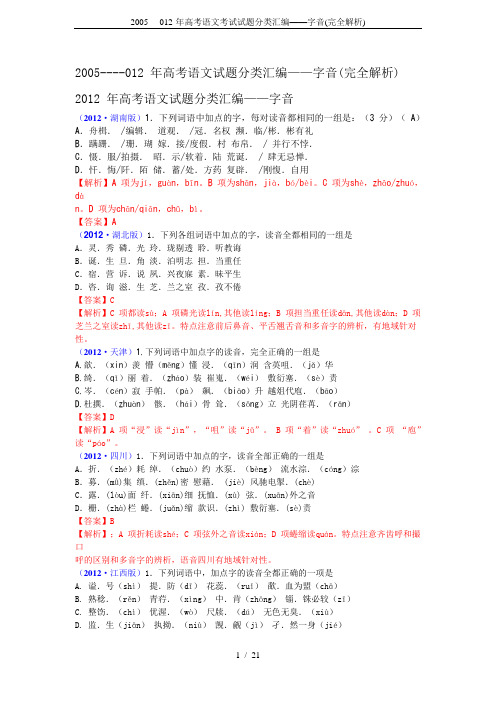 2005----012-年高考语文考试试题分类汇编——字音(完全解析)