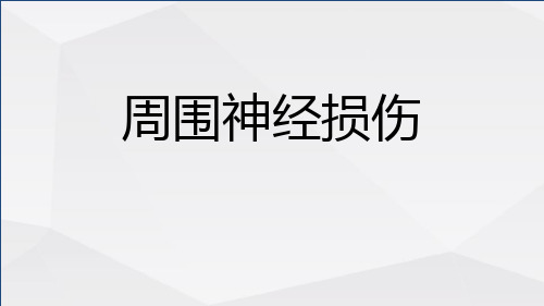 周围神经损伤的康复