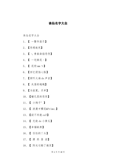 诛仙名字大全