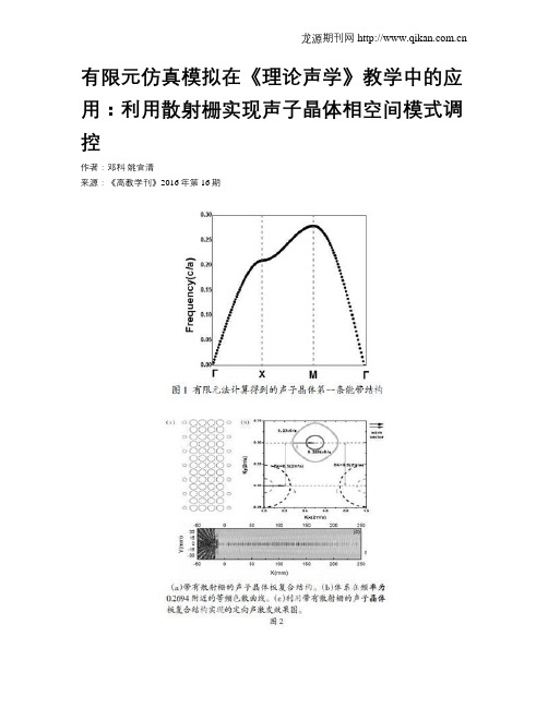 有限元仿真模拟在《理论声学》教学中的应用：利用散射栅实现声子晶体相空间模式调控