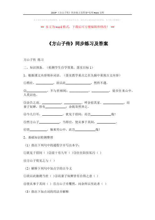 2019-《方山子传》同步练习及答案-实用word文档 (5页)