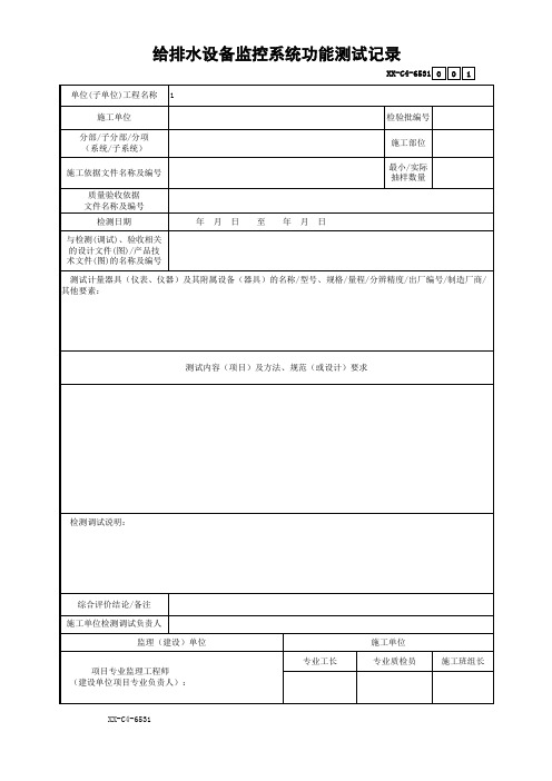 给排水设备监控系统功能测试记录