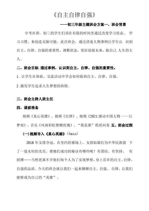 自主自律自强主题班会活动方案