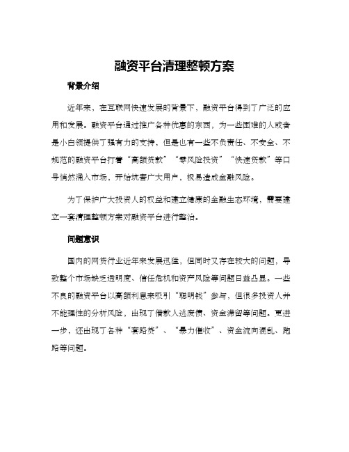 融资平台清理整顿方案