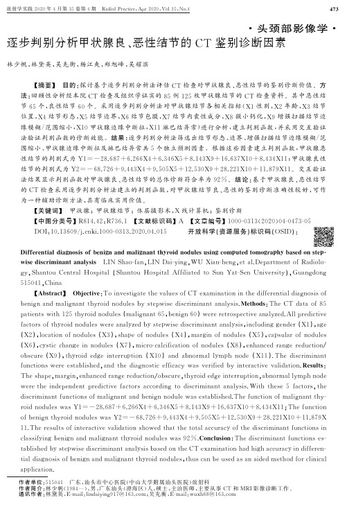 逐步判别分析甲状腺良、恶性结节的CT鉴别诊断因素