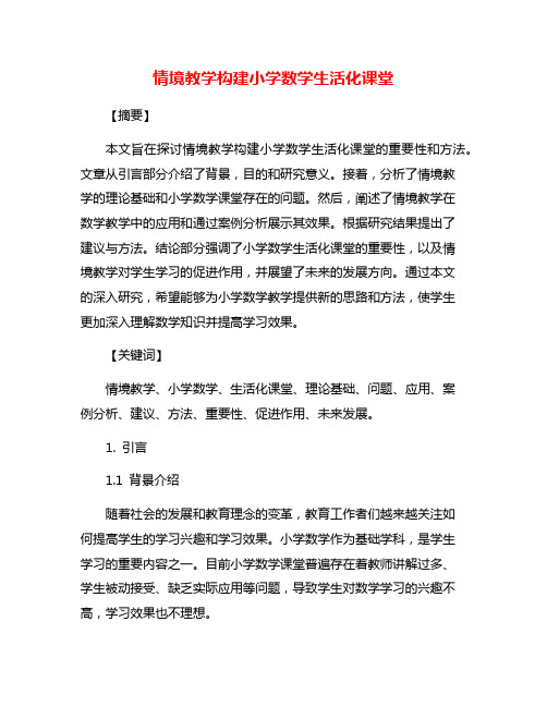 情境教学构建小学数学生活化课堂