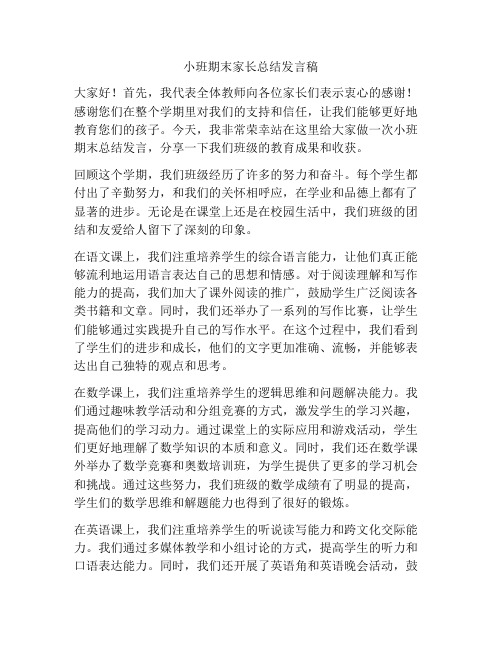 小班期末家长总结发言稿