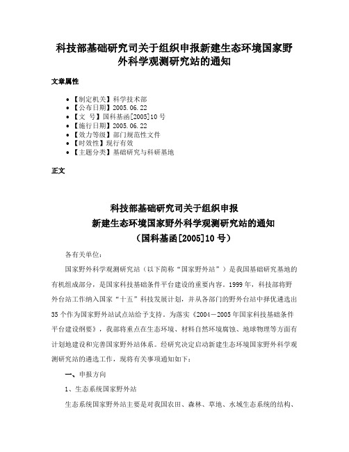 科技部基础研究司关于组织申报新建生态环境国家野外科学观测研究站的通知