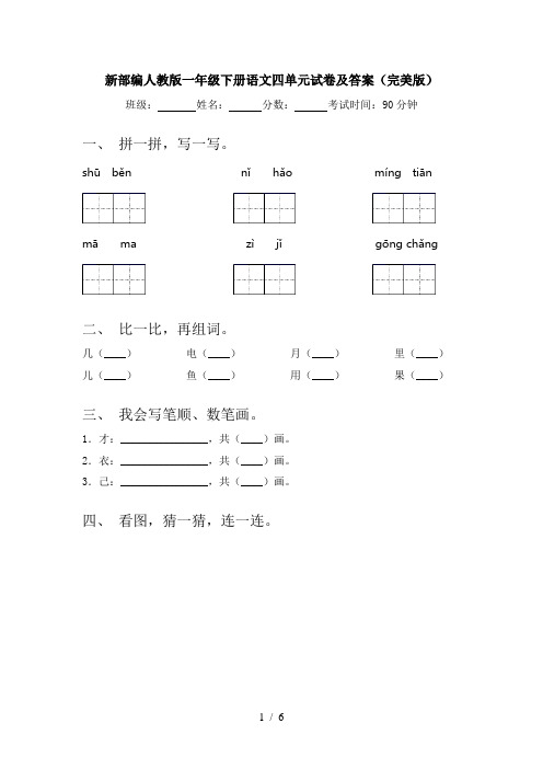 新部编人教版一年级下册语文四单元试卷及答案(完美版)