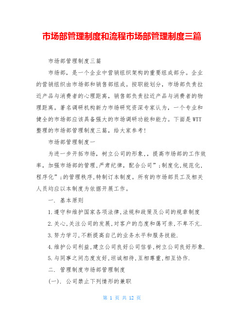 市场部管理制度和流程市场部管理制度三篇
