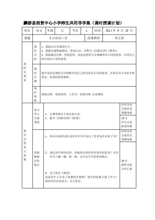 人教版五年级上册语文古诗词三首导学案