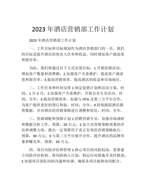 2023年酒店营销部工作计划