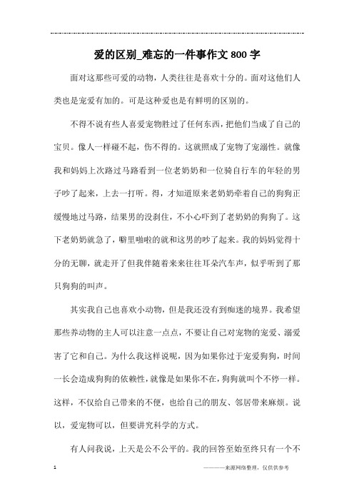 爱的区别_难忘的一件事作文800字
