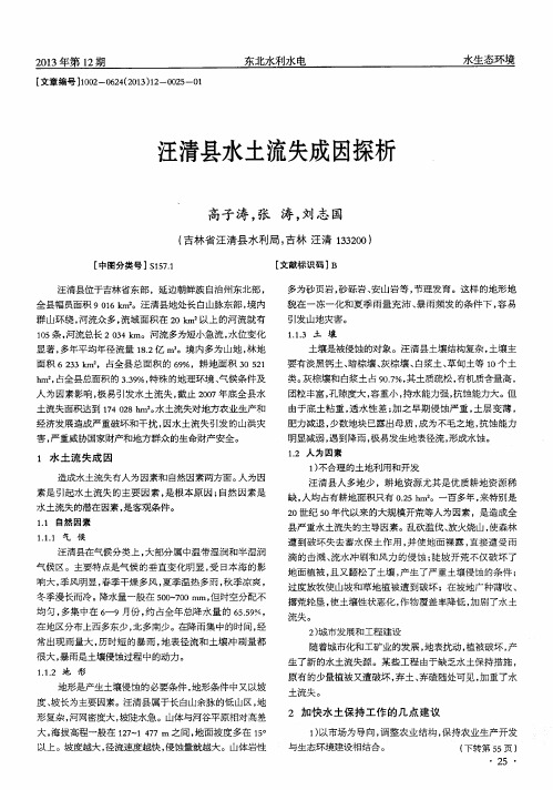 汪清县水土流失成因探析