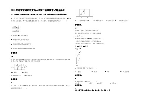 2022年海南省海口市文昌中学高二物理期末试题带解析