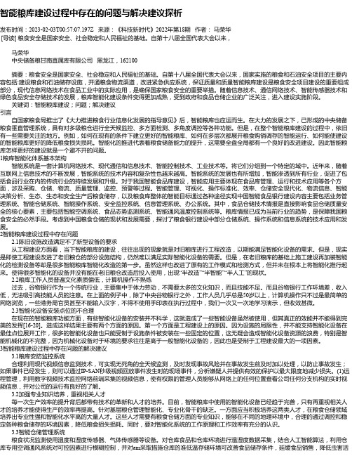 智能粮库建设过程中存在的问题与解决建议探析