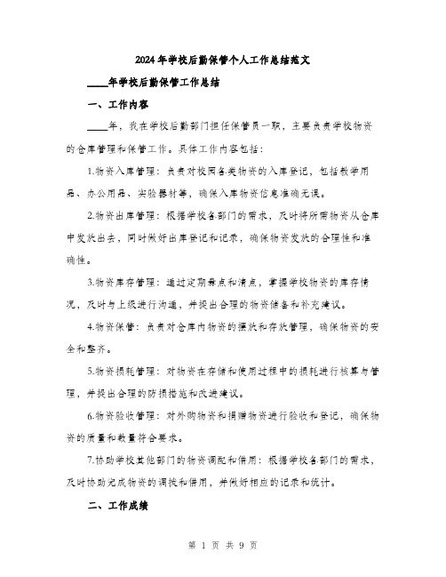 2024年学校后勤保管个人工作总结范文(三篇)