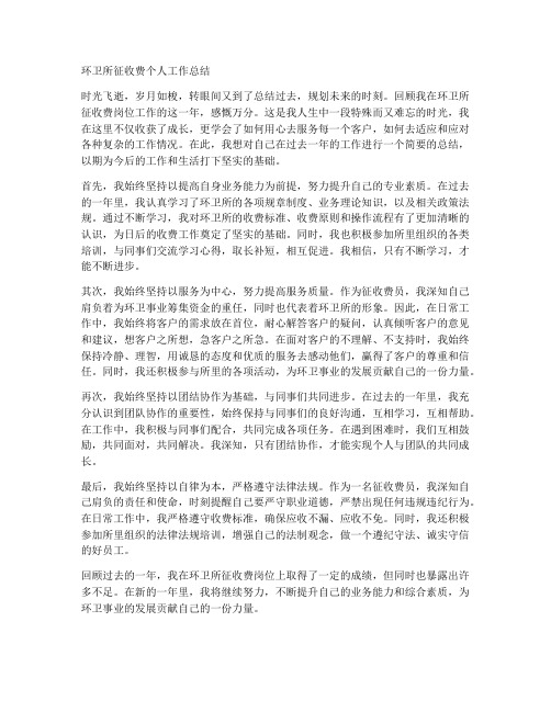 环卫所征收费个人工作总结