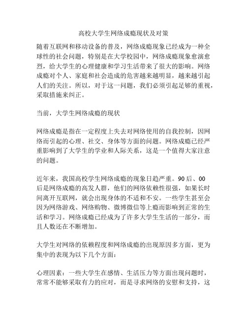 高校大学生网络成瘾现状及对策