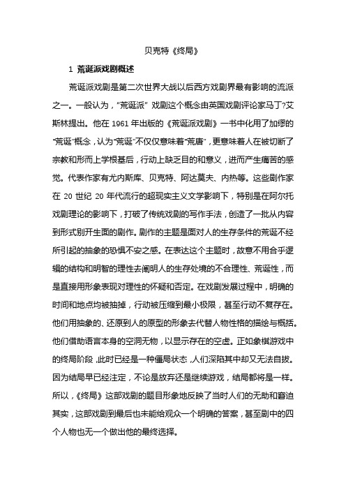 贝克特的典型代表作是什么