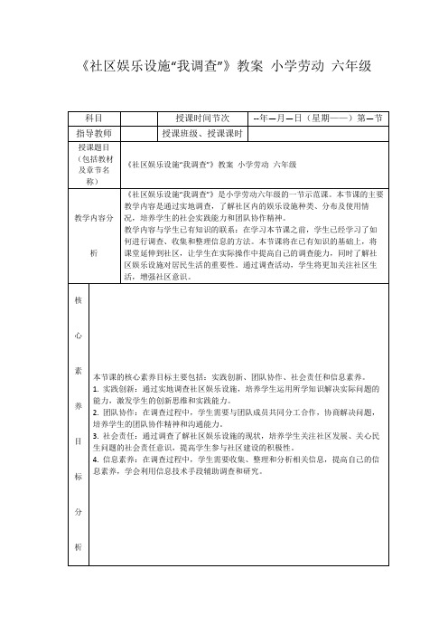 《社区娱乐设施“我调查”》教案小学劳动六年级