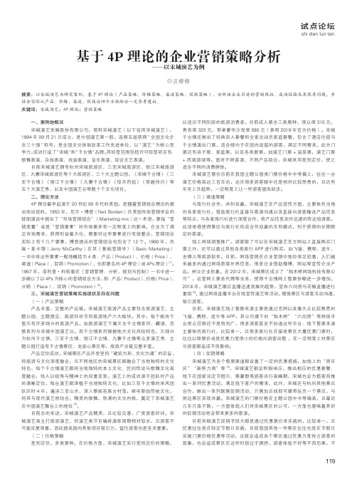 基于4P理论的企业营销策略分析——以宋城演艺为例