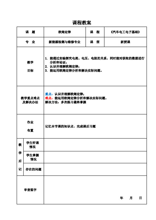 《汽车电工电子基础》电子教案  2.6欧姆定律