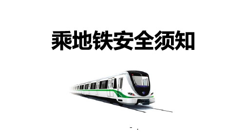 《乘地铁安全须知》PPT班会课件