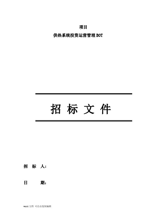 北京项目锅炉房及热力外线工程BOT招标文件