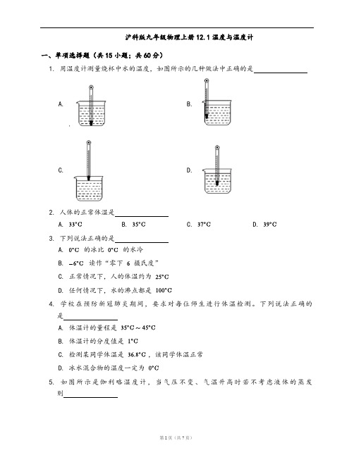 沪科版九年级物理上册同步练习12.1温度与温度计(word版含答案解析)