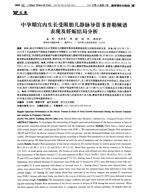 中孕期宫内生长受限胎儿静脉导管多普勒频谱表现及妊娠结局分析