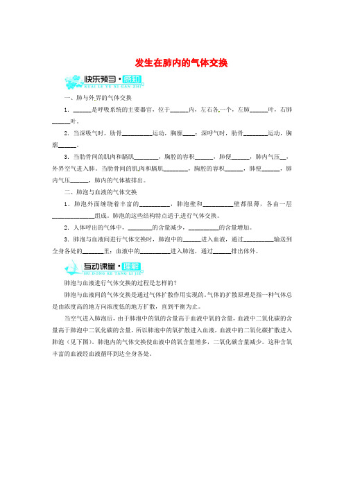 人教版-生物-七年级下册-4.3.2 发生在肺内的气体交换 同步练习