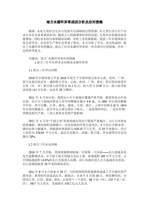 南方水循环异常成因分析及应对措施