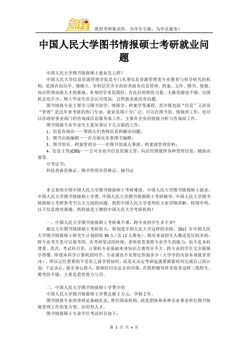 中国人民大学图书情报硕士考研就业问题