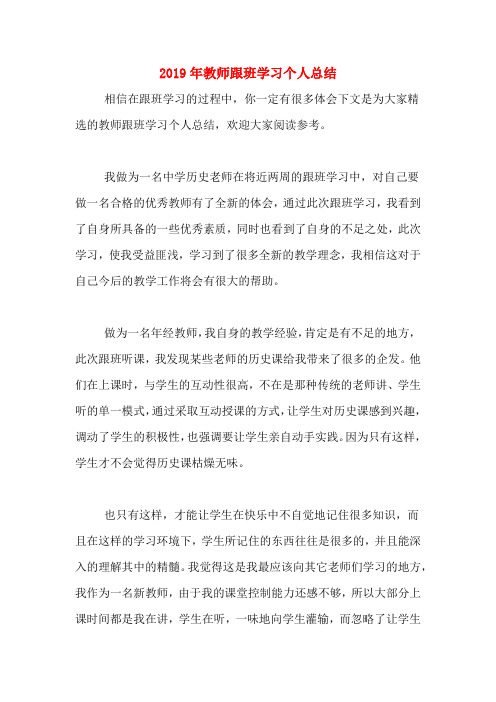 2019年教师跟班学习个人总结