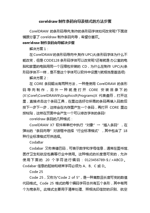 coreldraw制作条码向导及格式的方法步骤