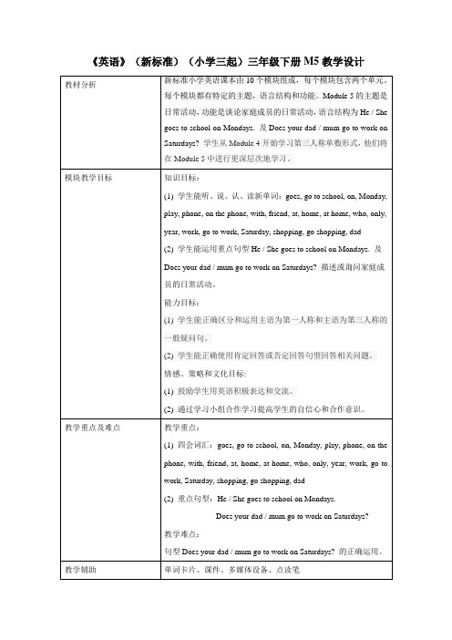 外研版小学英语(新标准三起)三年级下册M5教学设计