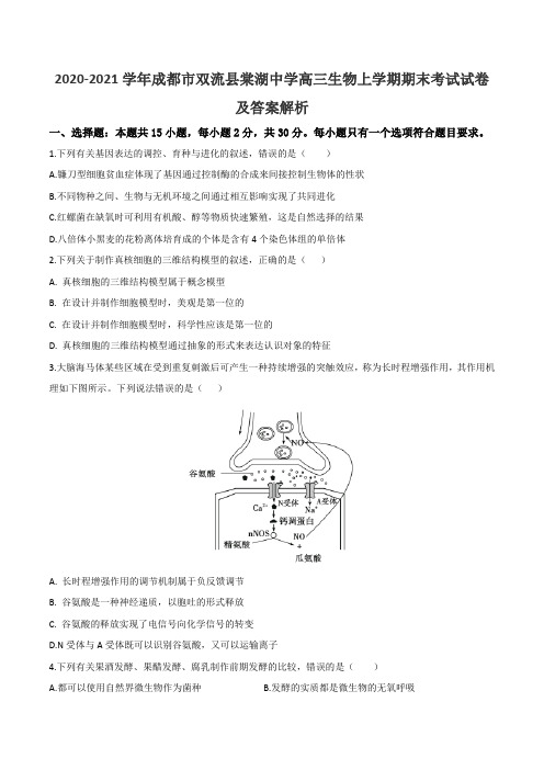 2020-2021学年成都市双流县棠湖中学高三生物上学期期末考试试卷及答案解析