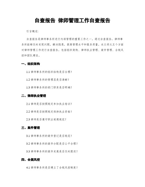 自查报告 律师管理工作自查报告