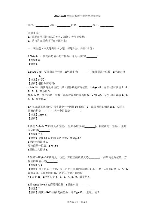 2023-2024学年小学数学浙教版四年级上一 除数是两位数的除法单元测试(含答案解析)