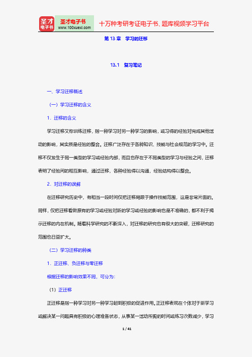 冯忠良《教育心理学》笔记和课后习题(含考研真题)详解学习的迁移【圣才出品】