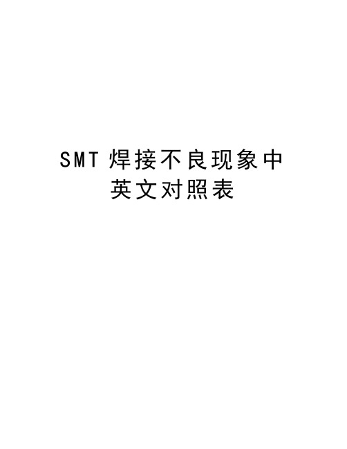 SMT焊接不良现象中英文对照表讲课教案