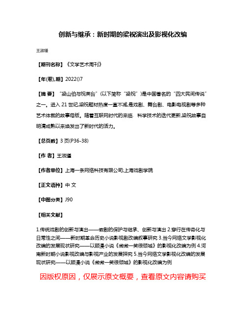 创新与继承:新时期的梁祝演出及影视化改编