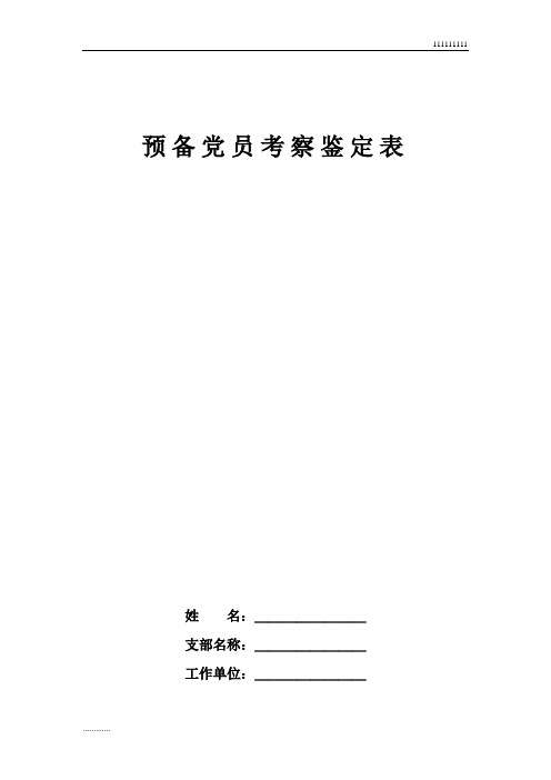 预备党员考察鉴定表(标准空白表)