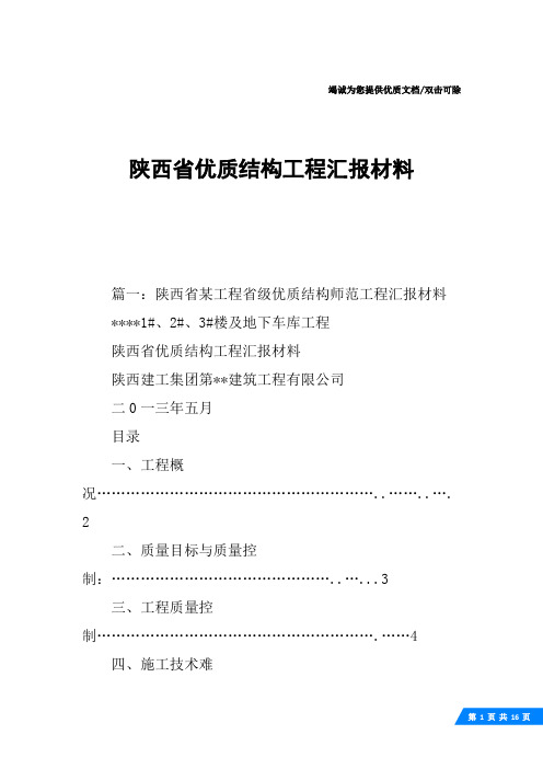 陕西省优质结构工程汇报材料